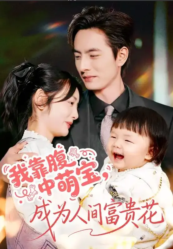 《我靠腹中萌宝，成为人间富贵花》62集在线短剧-4K高清免费观看-李豪李婧也主演都市爱情-1080P超清资源下载