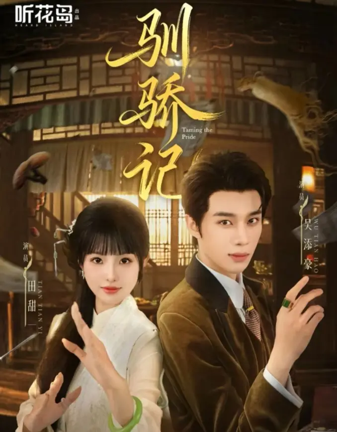 《驯骄记》全季无删减版 - 吴添豪田甜一领衔主演 - 免费在线观看1080P高清资源