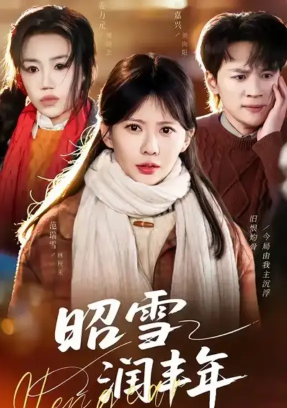 《昭雪润丰年》66集全（范瑞雪/姜力元主演）-《昭雪润丰年》全集高清资源-1080P超清画质无删减版在线看