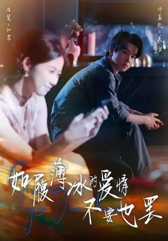 《如履薄冰的爱情不要也罢》全86集 - 邓嘉伦爱情短剧 - 4K超清在线观看 - 免费无广告资源网盘下载