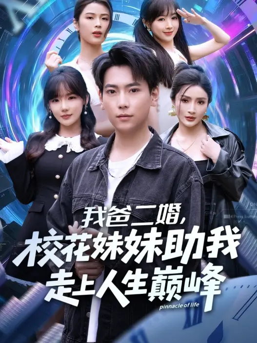 《我爸二婚，校花妹妹助我走上人生巅峰》81集全集 - 无广告免费在线看 - 高清爽剧资源下载