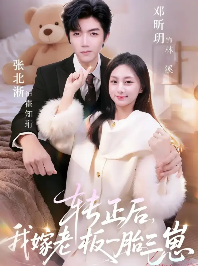 《转正后我嫁老板一胎三崽》全62集高清在线观看-张北淅邓昕玥主演《转正后我嫁老板一胎三崽》无删减免费看-1080P超清画质爽到上头
