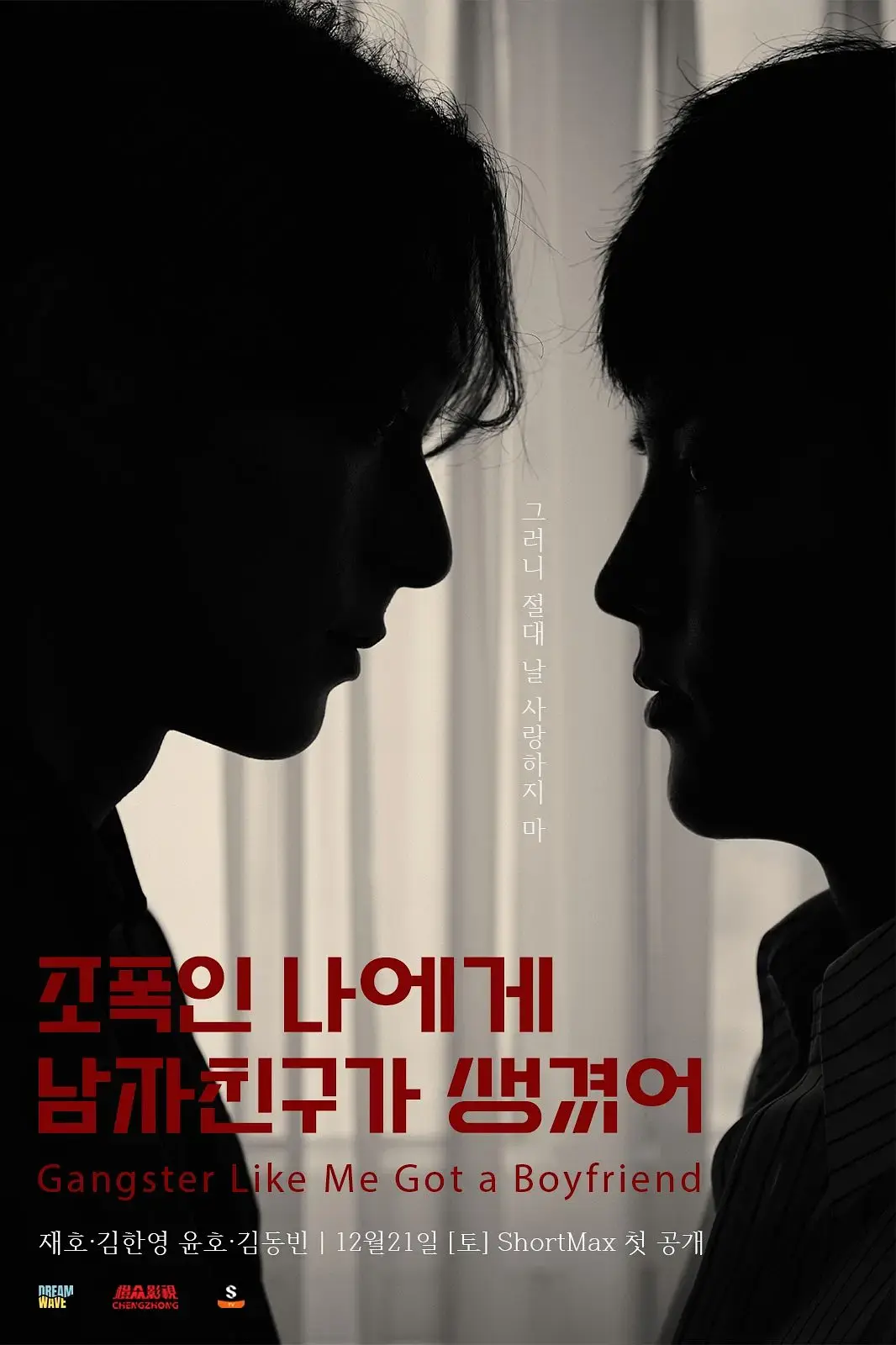 2024高分韩剧《黑帮的我有了男朋友》-双男主CP高清免费观看-短剧全集在线播放-浪漫BL剧情完整版