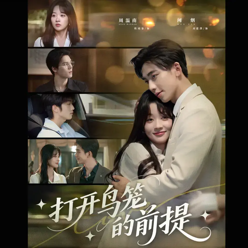 热门短剧打开鸟笼的前提全集-无删减完整版免费观看-高清在线播放资源