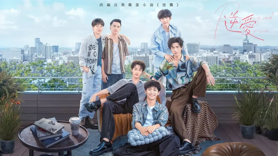 柴鸡蛋新剧《逆爱》热播中-禁忌之吻名场面盘点-耽美题材再创巅峰-逆爱全集1080P资源