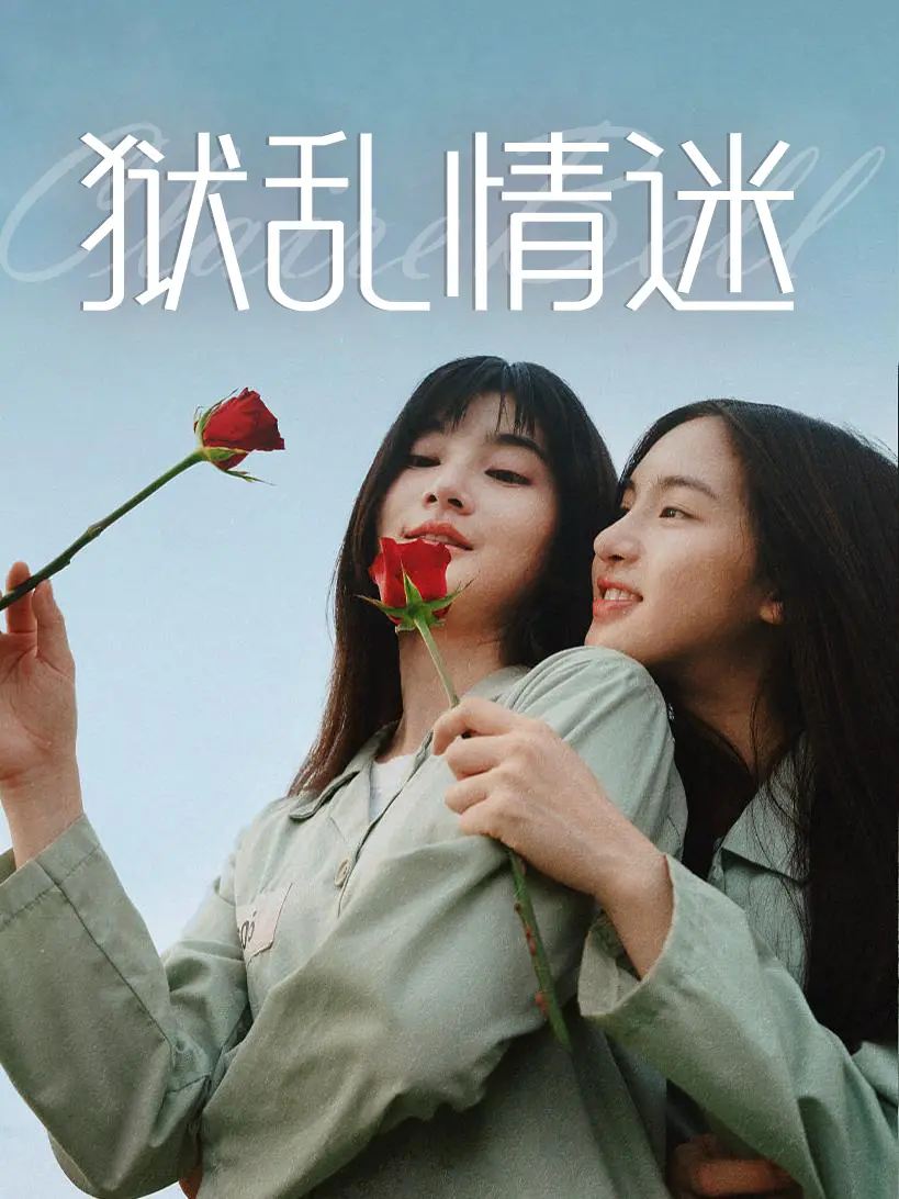 最新泰剧《狱乱情迷》-揭秘监狱中隐秘的情感发展-泰百题材突破性作品