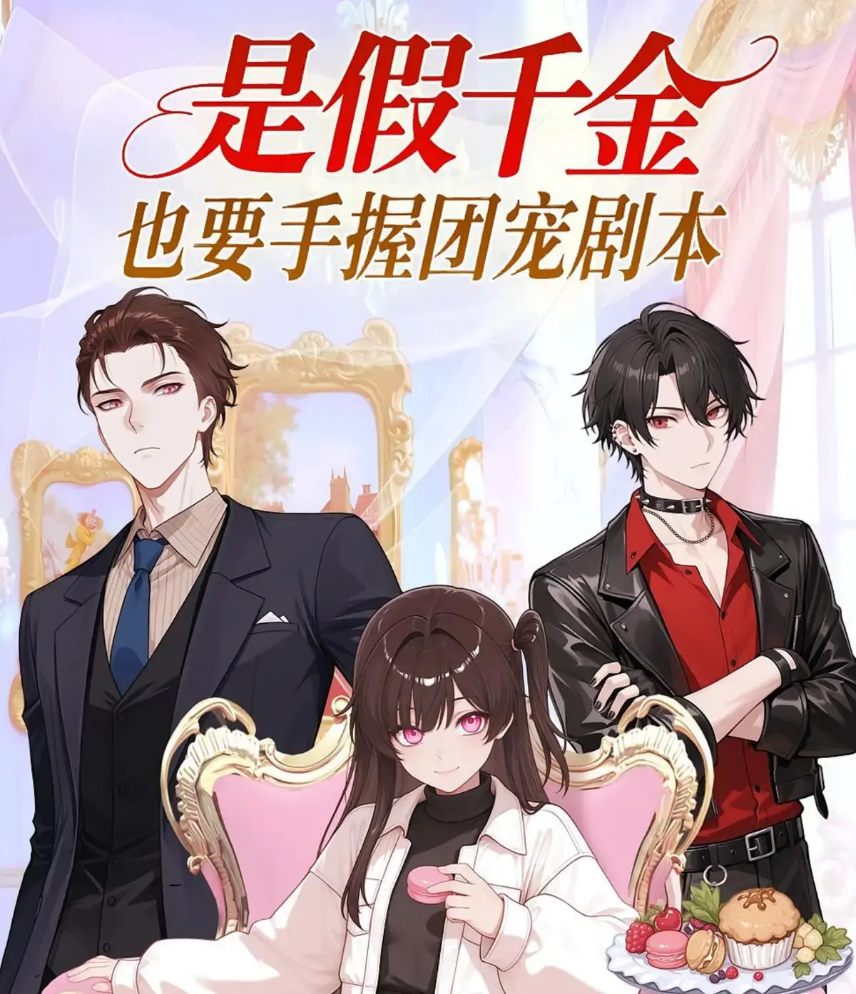 《是假千金也要手握团宠剧本》高清未删减版-热门动态漫全集免费观看-最新国漫在线播放