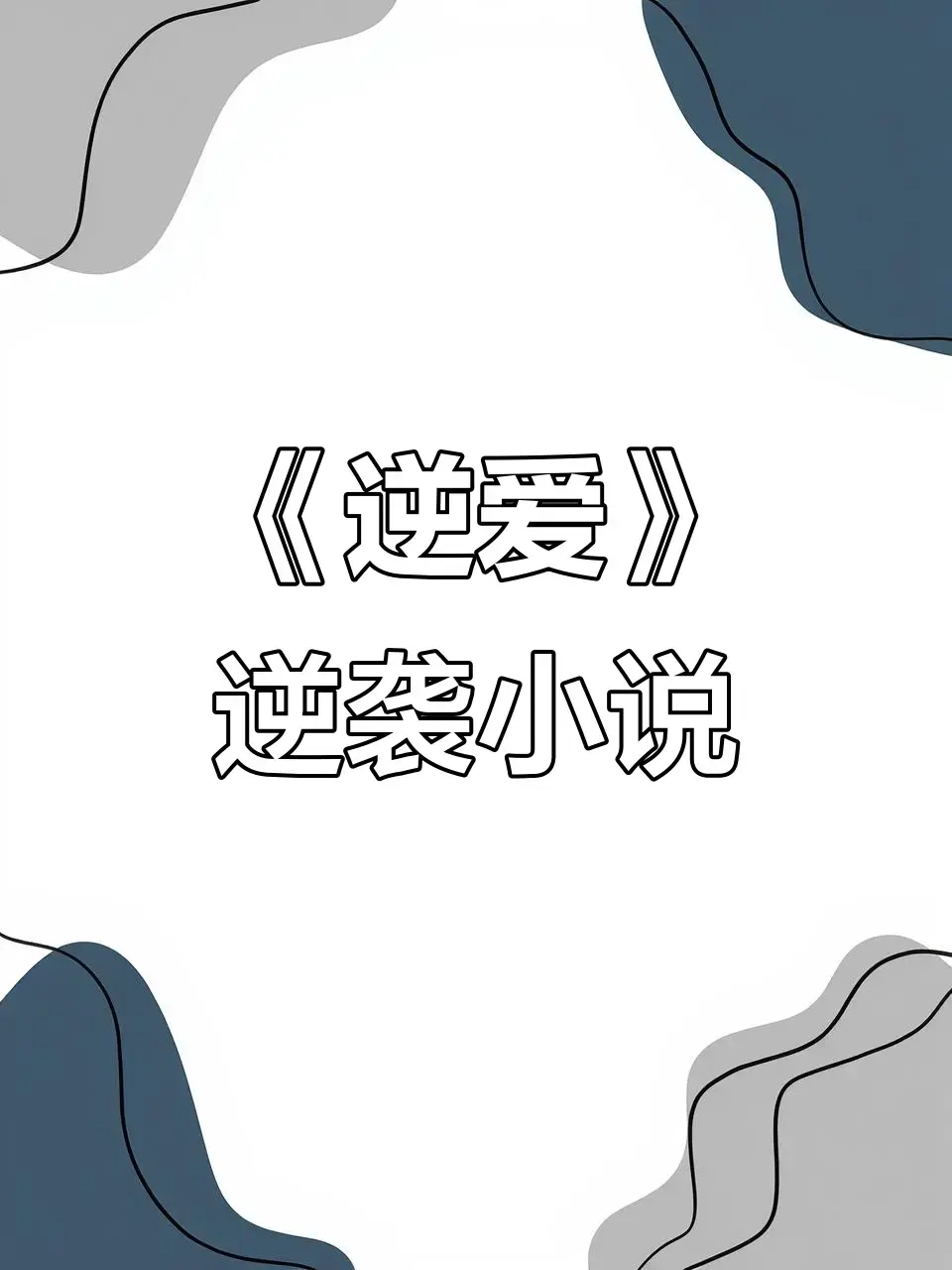 逆爱by柴鸡蛋小说《逆袭》未删减+番外全集资源-逆爱小说在线阅读-逆爱最新章节全文阅读无弹窗TXT下载