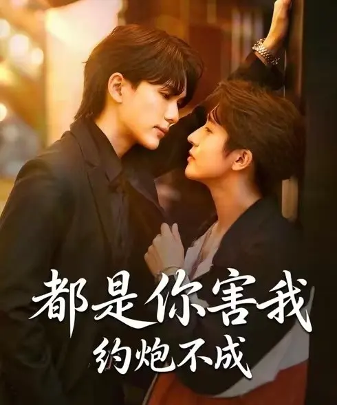 《都是你害我约炮不成》短剧高清完整版免费看-2025年BL剧《都是你害我约炮不成》全集在线播放-1080P无删减资源