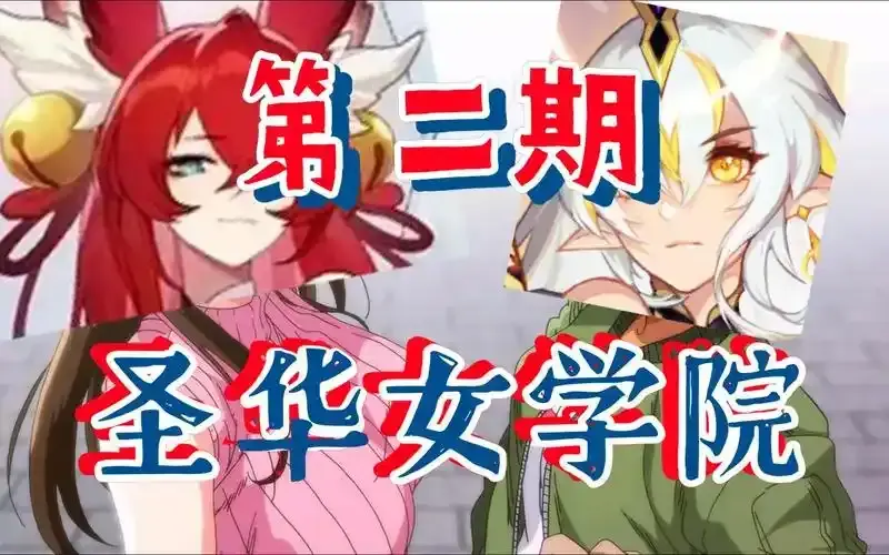 《圣华女学院》全集1-6集免费观看 - 圣华女学院动漫1080P高清画质 - 在线观看完整版无删减