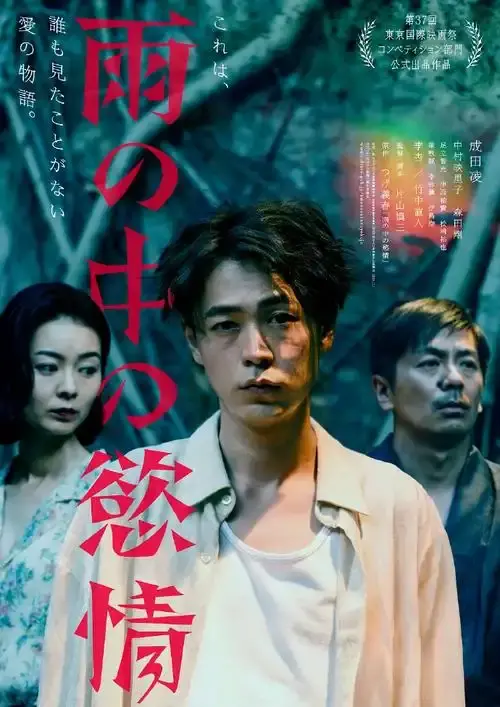 《雨中的情欲》日本电影免费完整版在线观看-2025热门高分《雨中的情欲》HD中字高清播放-雨中的情欲迅雷下载资源-尽在VS影院