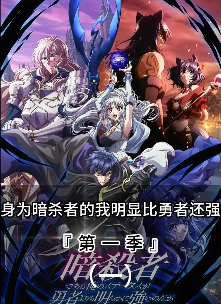 2023热门日漫《身为暗杀者的我明显比勇者还强》免费观看-暗杀者比勇者还强全集在线-4K超清百度云资源