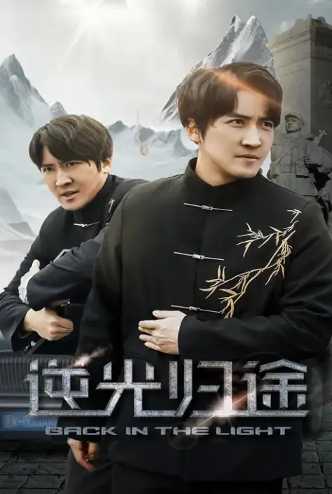 《逆光归途&人心所归惟道与义》全35集免费观看-高清1080P无删减版在线播放-《逆光归途&人心所归惟道与义》短剧全集资源下载