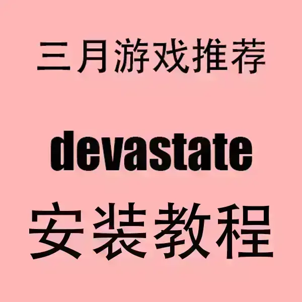 devastate下载安装全攻略-《devastate》手游最新安卓版与苹果版一键下载-2024HD高清画质资源获取