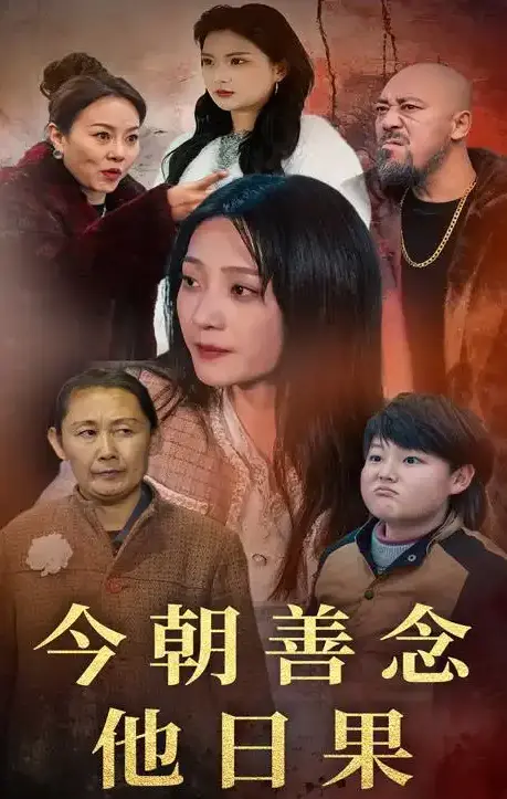 《今朝善念他日果》全46集完整版免费观看-《今朝善念他日果》短剧HD高清播放-百度网盘夸克网盘资源无删减下载