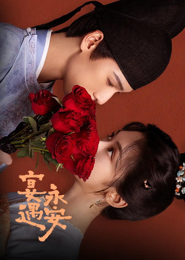 《宴遇长安》1080P HD高清完整版 - 国产剧免费在线观看 - 无删减资源手机可播