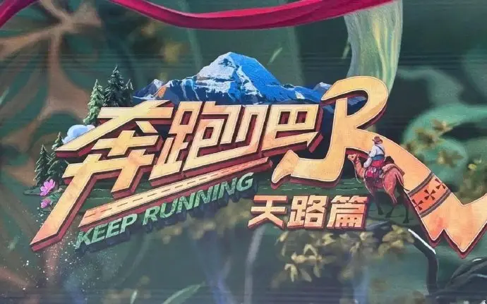 奔跑吧·天路篇综艺全集-免费在线观看高清资源-奔跑吧天路篇完整版手机播放