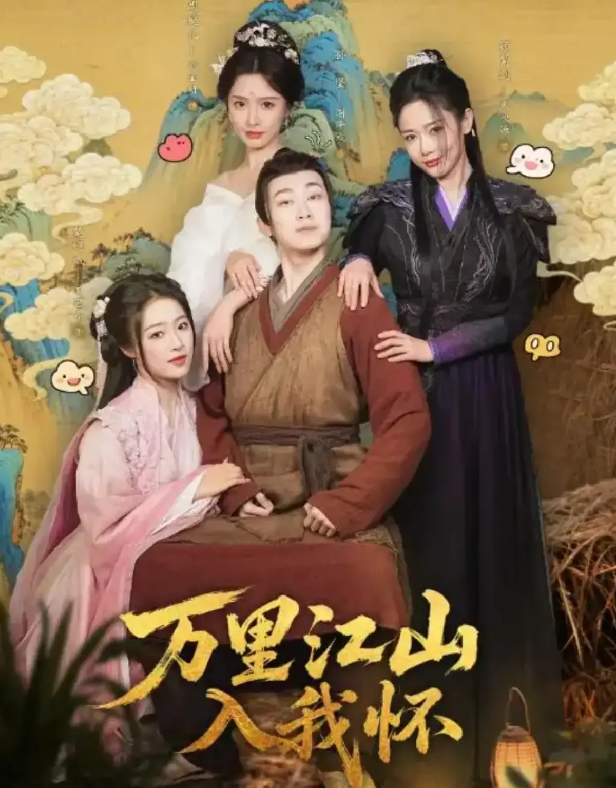 《万里江山入我怀》全74集完整版-刘金妍王思齐张欣源主演-高清无删减免费在线观看-短剧《万里江山入我怀》全集资源