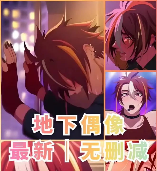 《地下偶像》1-13集完整版双男主动漫-地下偶像HD高清无广告在线观看-全网同步更新资源