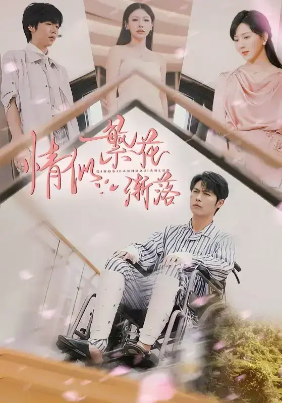 《情似繁花渐落》全集大陆剧免费看-国产短剧高清资源在线播放-手机电脑均可流畅观看