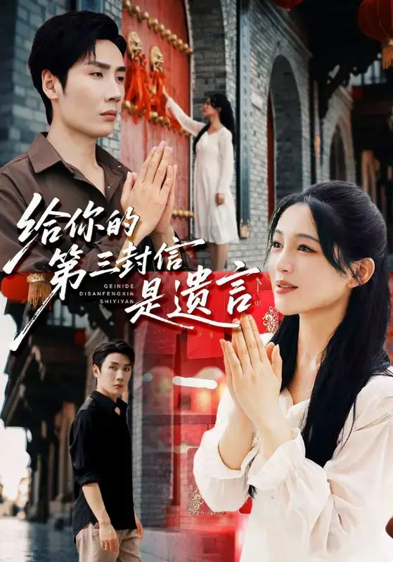 热播短剧《给你的第三封信是遗言》全集高清播放-1080P未删减版在线观看-免费资源下载