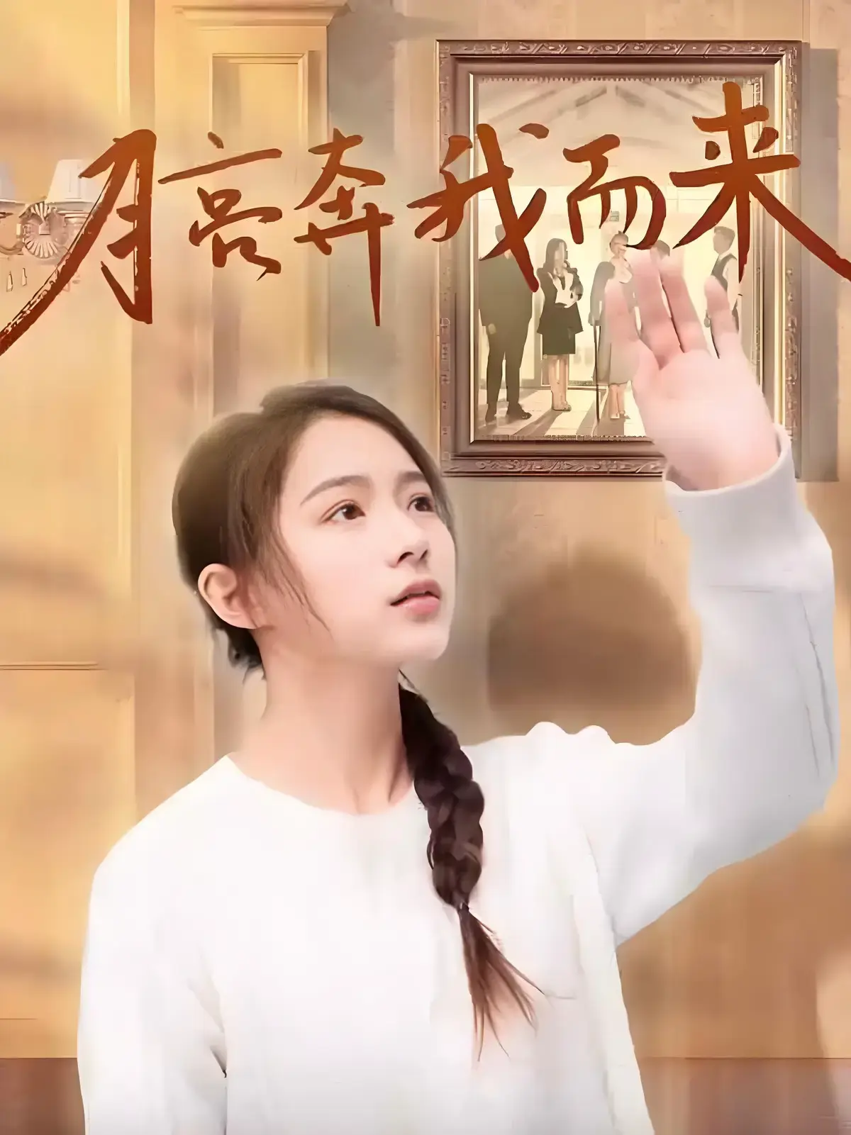 《月亮奔我而来》短剧全集免费观看-高清1080P在线播放-《月亮奔我而来》短剧完整版无广告