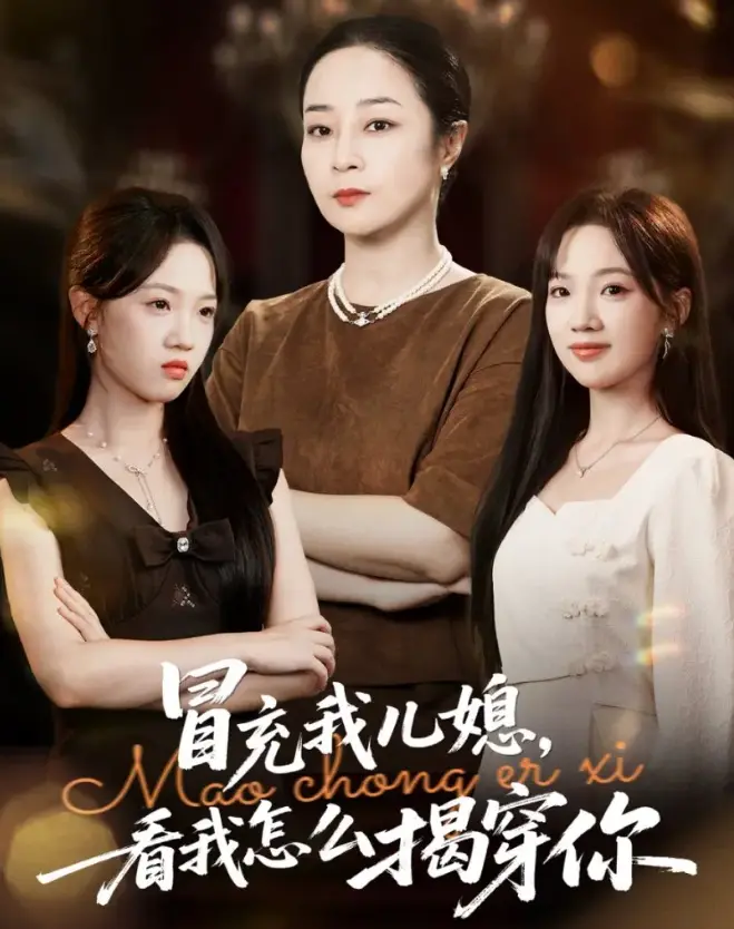 《冒充我儿媳？看我怎么揭穿你》65集爽剧封神在线看-孔盈智张易嵘主演4K高清-免费资源下载