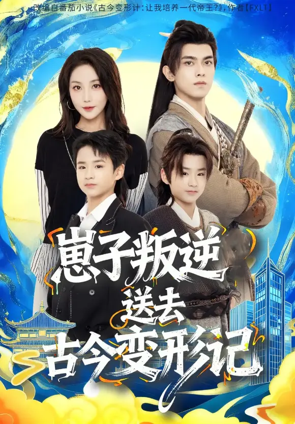 《崽子叛逆送去古今变形记》81集完整版 - 热门短剧在线点播 - 1080P超清无广告 - 百度云迅雷资源