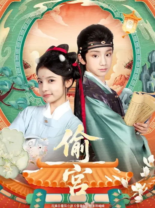 《偷宫》短剧全72集 - 1080P超清画质在线看 - 宫斗题材无广告免费资源