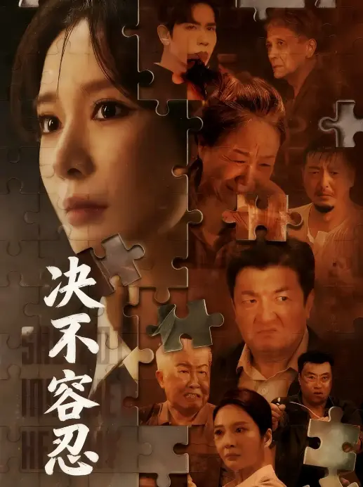 《以身入局的她 - 决不容忍》70集高清短剧在线看-马星烁王小橙主演燃情演绎-1080P超清资源免费下载支持多网盘