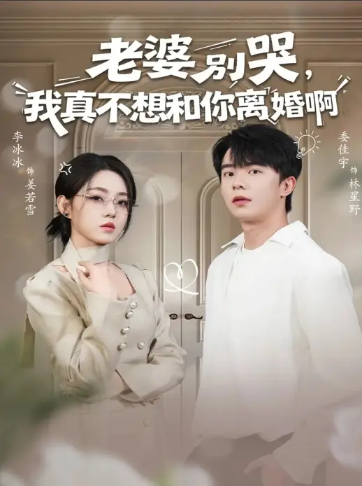在线短剧《老婆别哭，我真不想和你离婚啊》60集全-婚姻爽剧高清免费观看-委佳宇李冰冰主演爆款情感剧-百度网盘资源免费下载