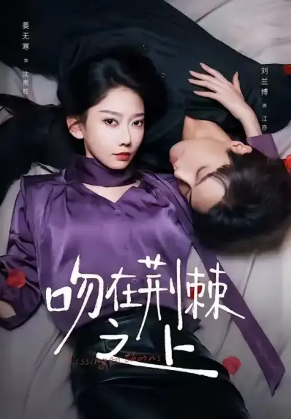 《吻在荆棘之上》全52集超清中字 - 虐恋短剧在线播放 - 免费观看无广告资源下载