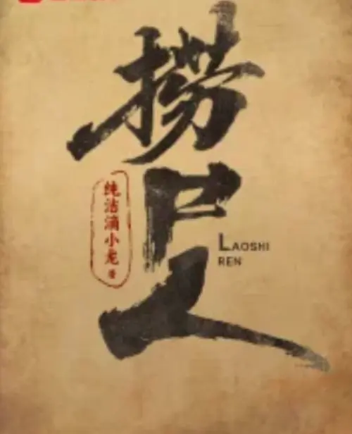 《捞尸人》TXT全本免费下载-纯洁滴小龙小说无删减百度云资源-《捞尸人》笔趣阁全文免费阅读无广告在线观看