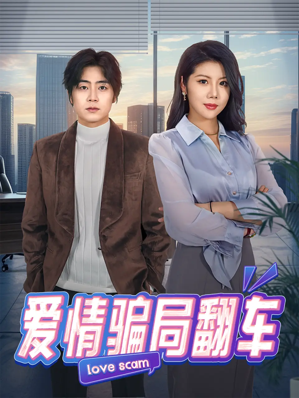 《爱情骗局翻车》全100集无删减版在线观看-爱情骗局翻车短剧高清免费播放-皮德胜樊楚琦主演复仇商战短剧