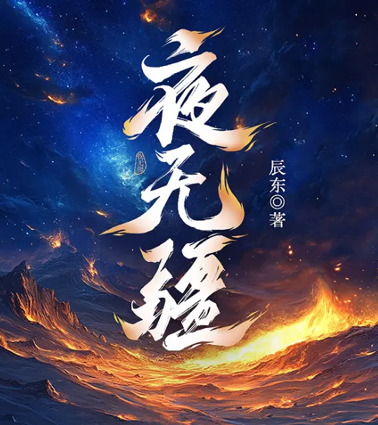 《夜无疆》全季无删减版在线观看-夜无疆百度网盘下载TXT全本-免费阅读全文无弹窗-高清HD资源同步更新