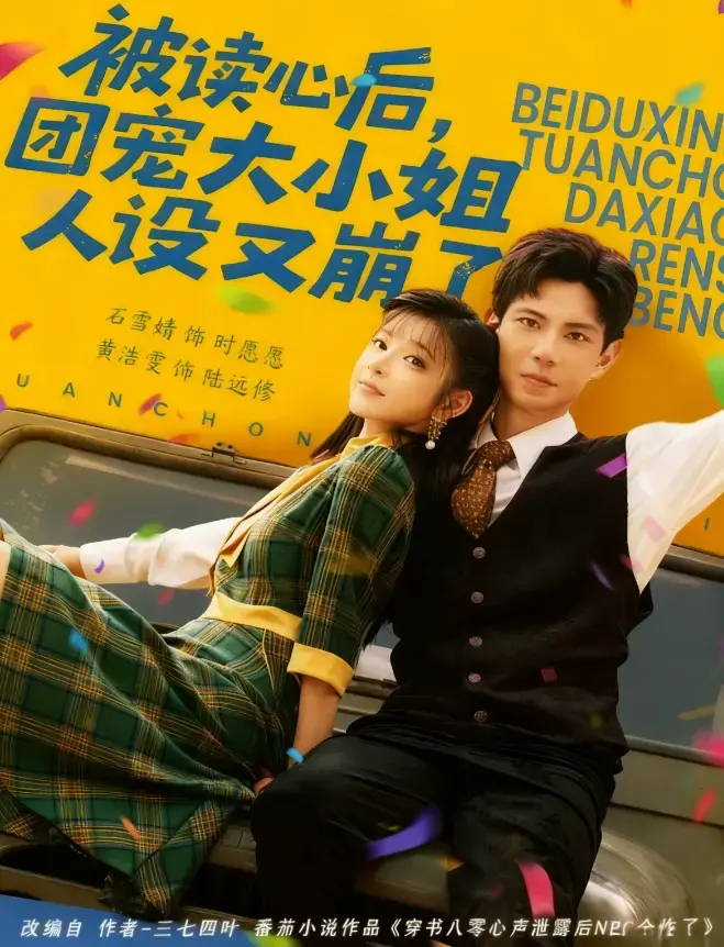 热映短剧《被读心后，团宠大小姐人设又崩了》在线观看-全集高清未删减完整版-百度网盘夸克资源免费分享