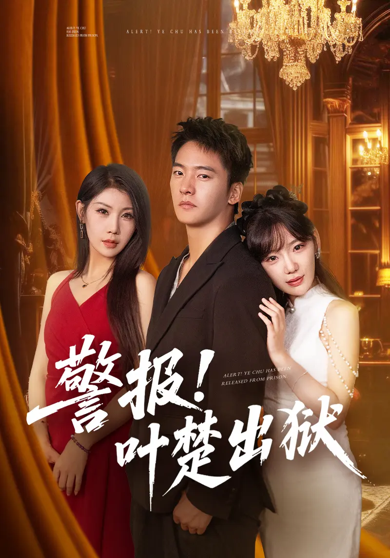《警报叶楚出狱》全88集短剧免费看-全集在线高清播放-策驰影院完整版