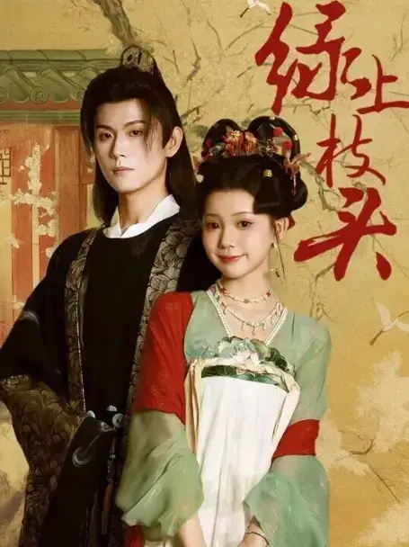 《绿上枝头》热门短剧全集在线看-70集未删减高清资源免费播放！网盘分享下载，复仇千金逆袭爽剧