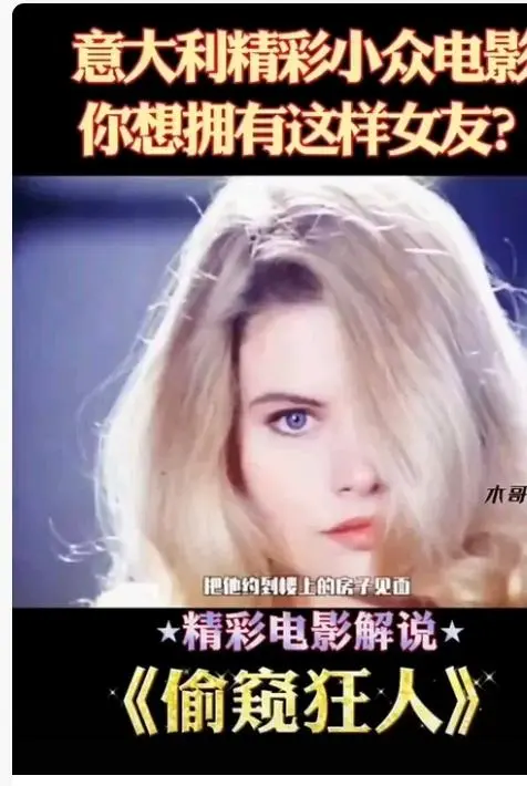 《偷窥狂人》电影高清完整版在线观看-无删减无广告免费播放《偷窥狂人》HD中字全集-VS影院-星空影院-