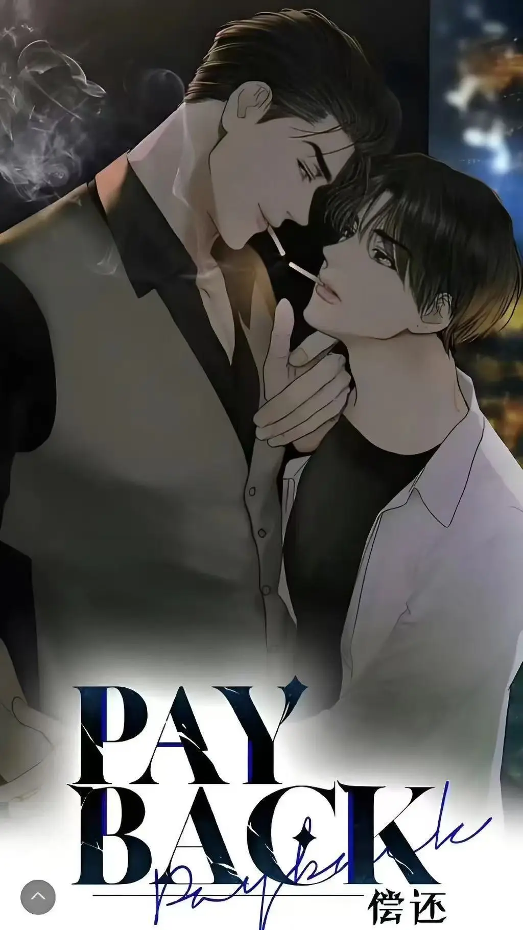 《偿还payback》韩漫全集免费观看下拉式阅读-偿还payback漫画高清无广告-台版正篇外传完结1-95话完整资源