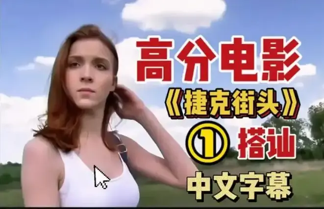 金发碧眼美女与连衣裙熟女《捷克街头搭讪》系列1-800集-高清完整版资源下载-捷克街头搭讪HD在线观看-百度云/夸克网盘高速下载