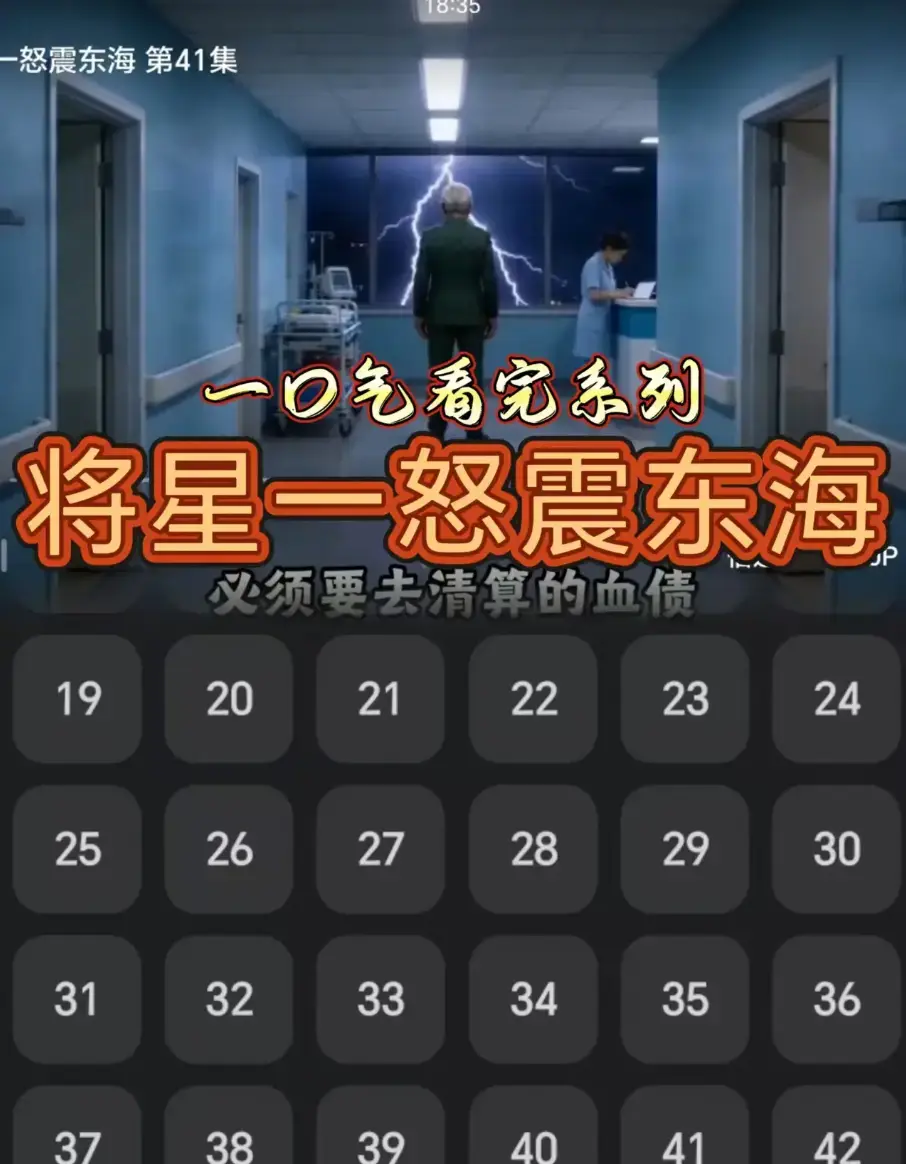 《将星一怒震东海》42集全 - 高清短剧无删减版免费在线看 - 《将星一怒震东海》全集资源HD画质 - 网盘链接直达下载
