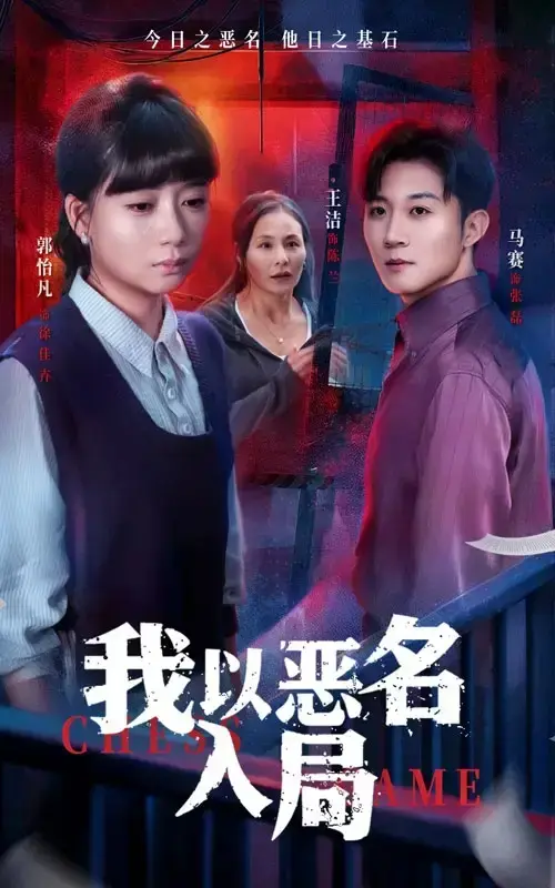 《我以恶名入局》全季未删减 - 800万拆迁款家庭纠纷 - 高清无广告免费看 - 网盘资源永久保存