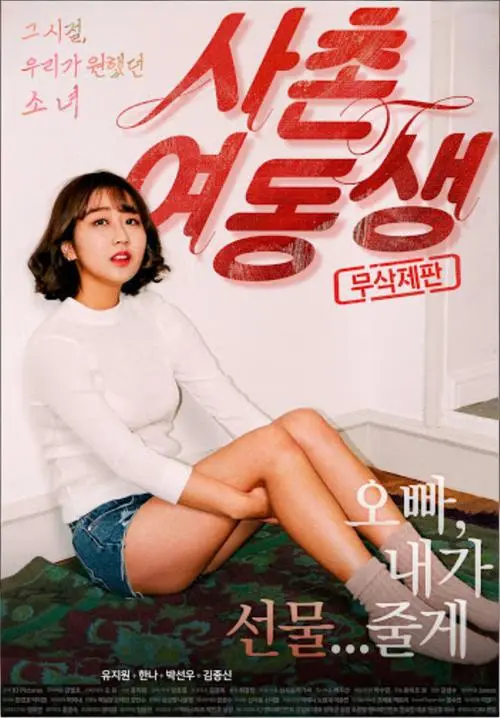 《表妹》韩国电影未删减版高清免费观看-表妹全集1080P无广告在线播放-满天星影视提供完整版