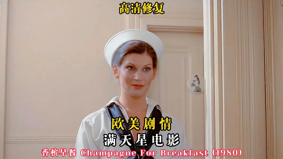 《香槟早餐》HD高清在线观看-欧美复古喜剧电影《香槟早餐》全集免费播放-1080P中字无删减完整版