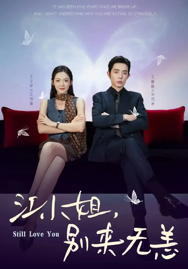 《江小姐，别来无恙》全70集完整版 - 热门短剧无删减资源 - 免费高清在线观看成长之旅