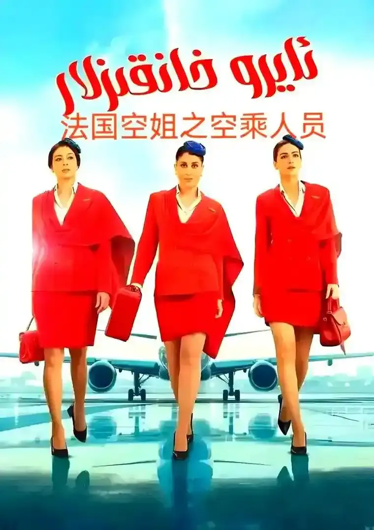 《法国空姐5》完整版高清免费观看-法国电影《法国空姐5》未删减在线播放-1080P画质全集