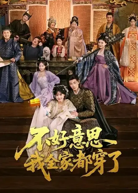 《不好意思我全家都穿了》全69集高清播放-热门短剧古装穿越无删减版-不好意思我全家都穿了免费在线观看资源分享下载