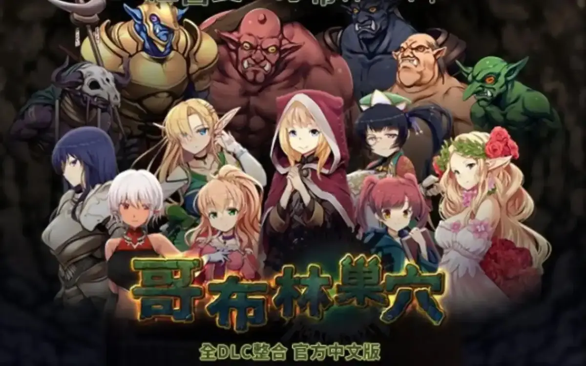 哥布林的巢穴全集4K原盘资源免费放送-高清中文版无广告极速加载-支持网盘资源一键转存-双平台上架画质不打折