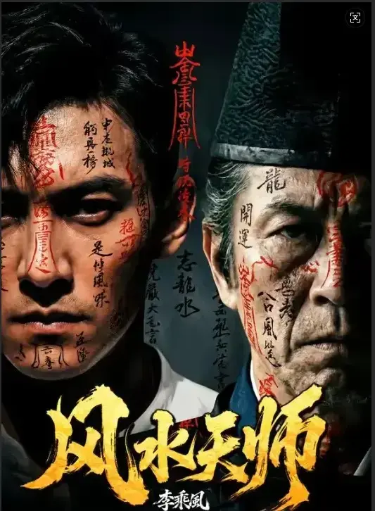《风水天师》全61集无删减版在线看-风水天师HD高清全集免费观看-最新剧集实时更新支持迅雷下载